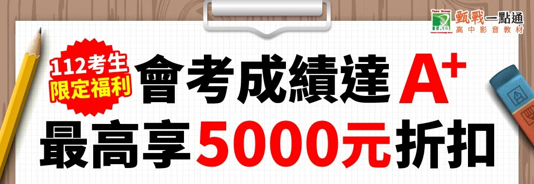 線上高中補習首選】甄戰一點通高中影音課程免費試聽- 學測/分科範圍